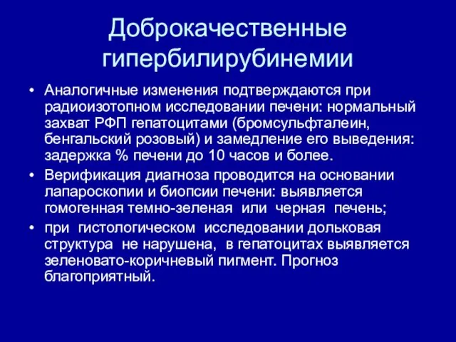 Доброкачественные гипербилирубинемии Аналогичные изменения подтверждаются при радиоизотопном исследовании печени: нормальный