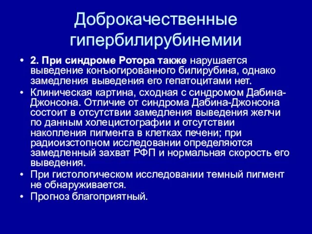 Доброкачественные гипербилирубинемии 2. При синдроме Ротора также нарушается выведение конъюгированного