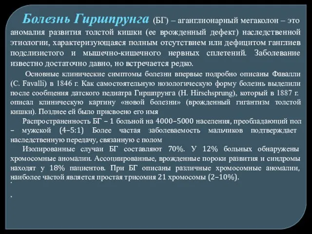 Болезнь Гиршпрунга (БГ) – аганглионарный мегаколон – это аномалия развития