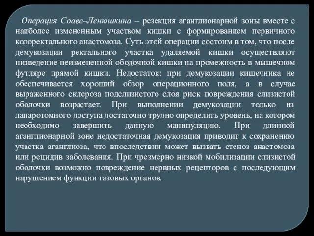 Операция Соаве–Ленюшкина – резекция аганглионарной зоны вместе с наиболее измененным