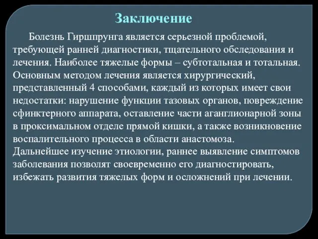 Болезнь Гиршпрунга является серьезной проблемой, требующей ранней диагностики, тщательного обследования