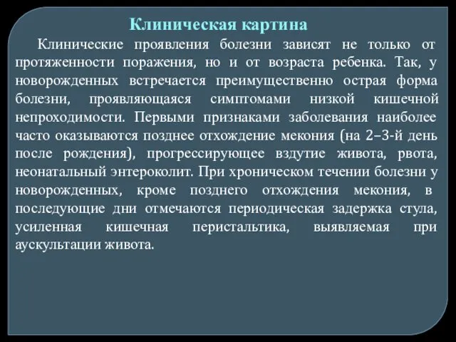 Клиническая картина Клинические проявления болезни зависят не только от протяженности