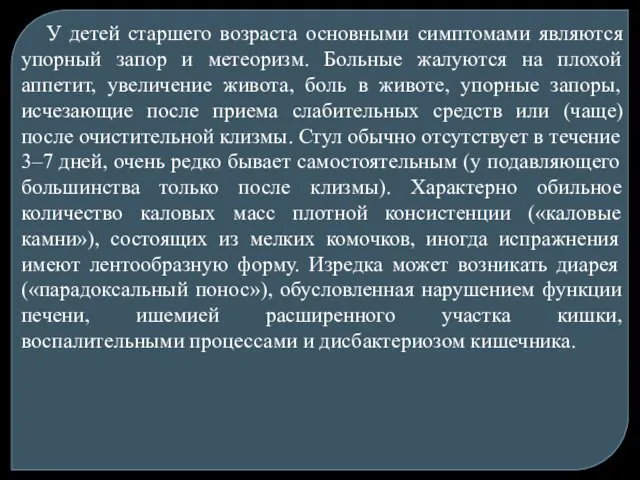 У детей старшего возраста основными симптомами являются упорный запор и