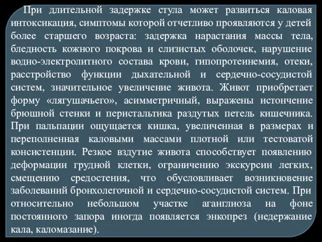 При длительной задержке стула может развиться каловая интоксикация, симптомы которой