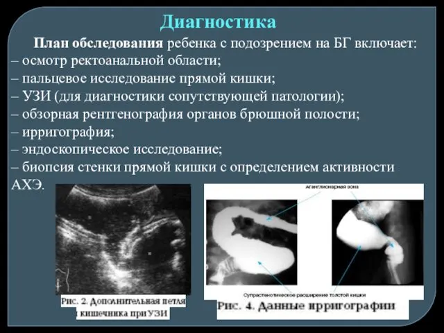 Диагностика План обследования ребенка с подозрением на БГ включает: –