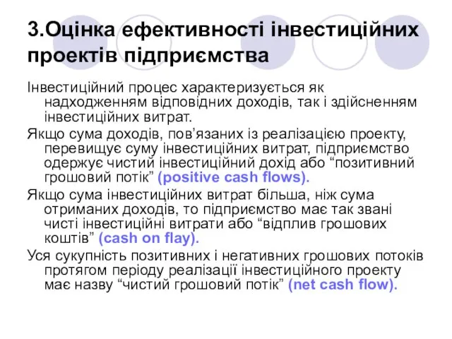 3.Оцінка ефективності інвестиційних проектів підприємства Інвестиційний процес характеризується як надходженням