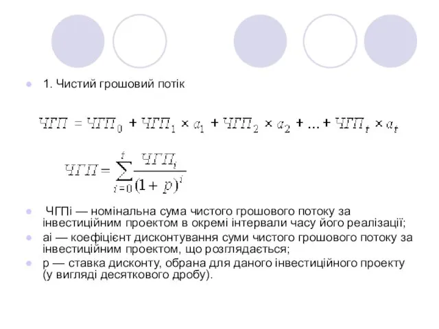 1. Чистий грошовий потік ЧГПi — номінальна сума чистого грошового