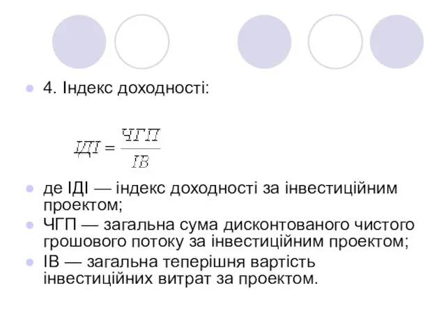 4. Індекс доходності: де ІДІ — індекс доходності за інвестиційним