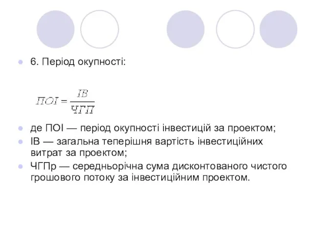 6. Період окупності: де ПОІ — період окупності інвестицій за