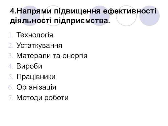 4.Напрями підвищення ефективності діяльності підприємства. Технологія Устаткування Матерали та енергія Вироби Працівники Організація Методи роботи