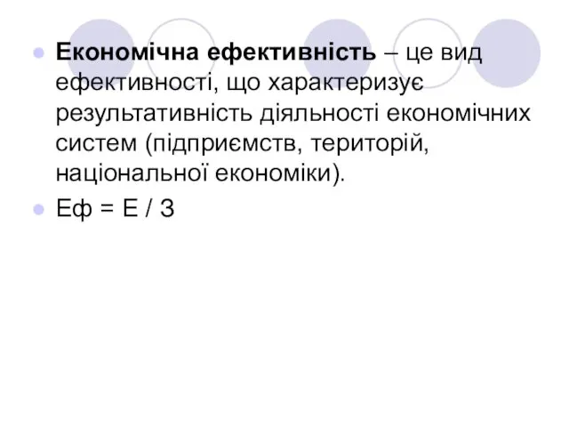 Економічна ефективність – це вид ефективності, що характеризує результативність діяльності