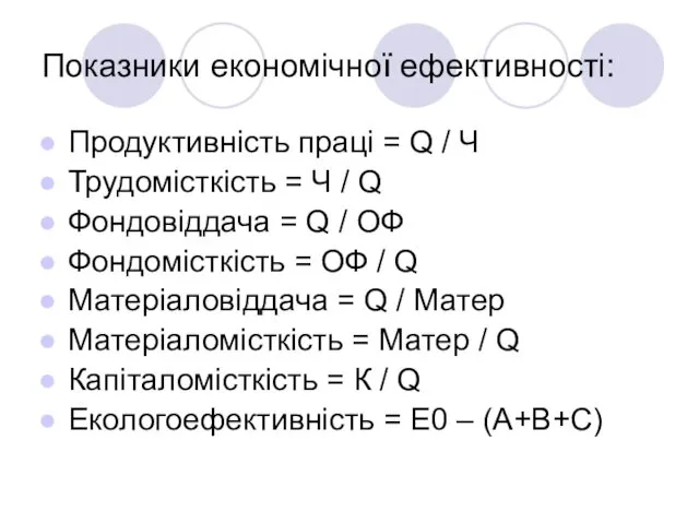 Показники економічної ефективності: Продуктивність праці = Q / Ч Трудомісткість