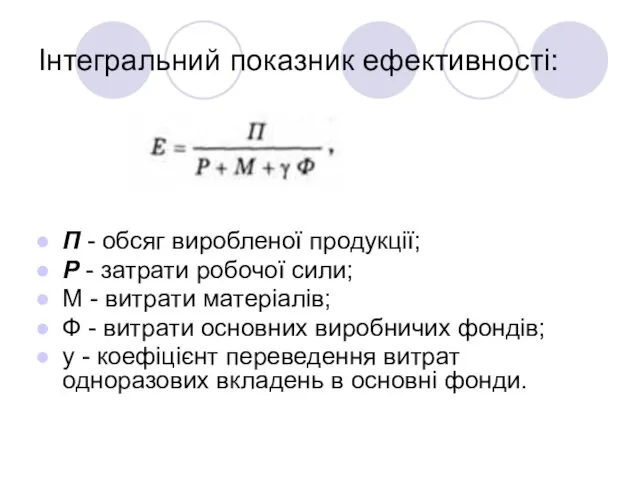 Інтегральний показник ефективності: П - обсяг виробленої продукції; Р -