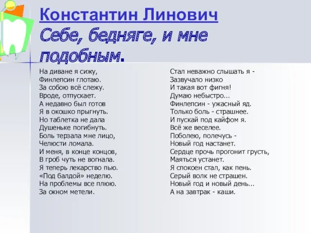 Константин Линович Себе, бедняге, и мне подобным. На диване я