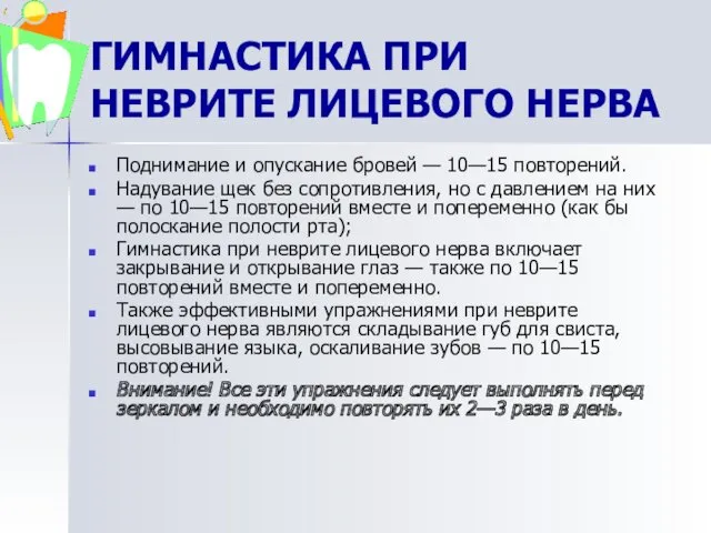 ГИМНАСТИКА ПРИ НЕВРИТЕ ЛИЦЕВОГО НЕРВА Поднимание и опускание бровей —