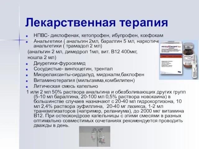 Лекарственная терапия НПВС- диклофенак, кетопрофен, ибупрофен, ксефокам Анальгетики ( анальгин