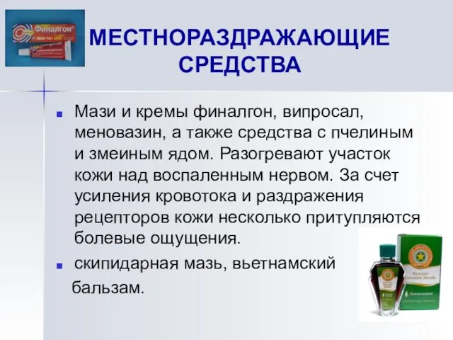 МЕСТНОРАЗДРАЖАЮЩИЕ СРЕДСТВА Мази и кремы финалгон, випросал, меновазин, а также