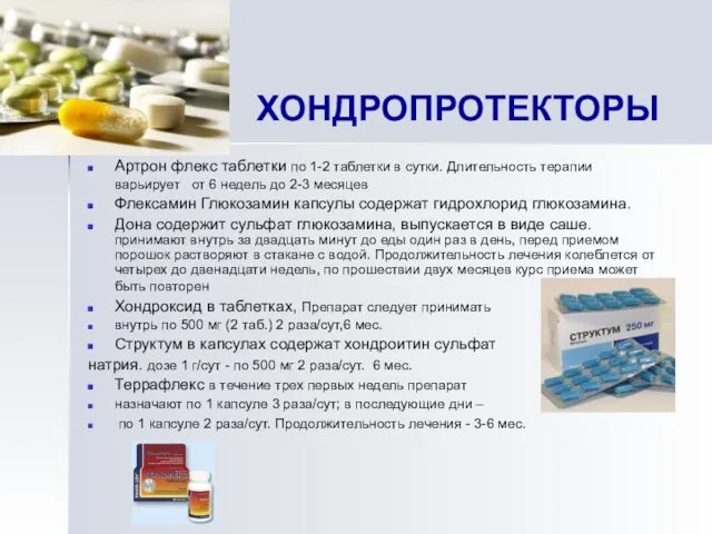 ХОНДРОПРОТЕКТОРЫ Артрон флекс таблетки по 1-2 таблетки в сутки. Длительность