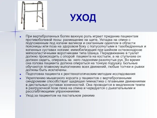 УХОД При вертеброгенных болях важную роль играет придание пациентам противоболевой