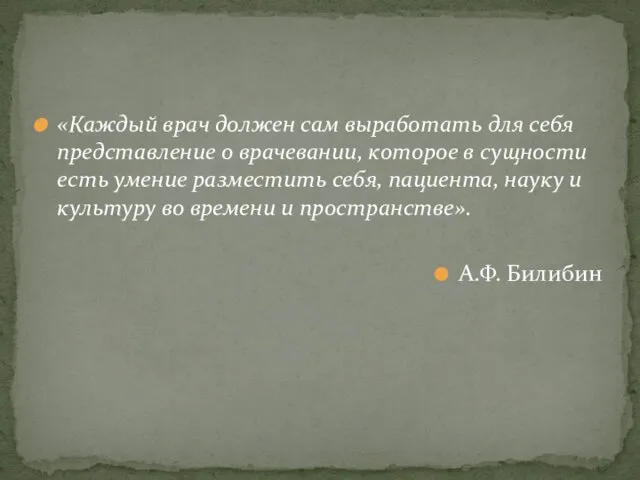 «Каждый врач должен сам выработать для себя представление о врачевании,