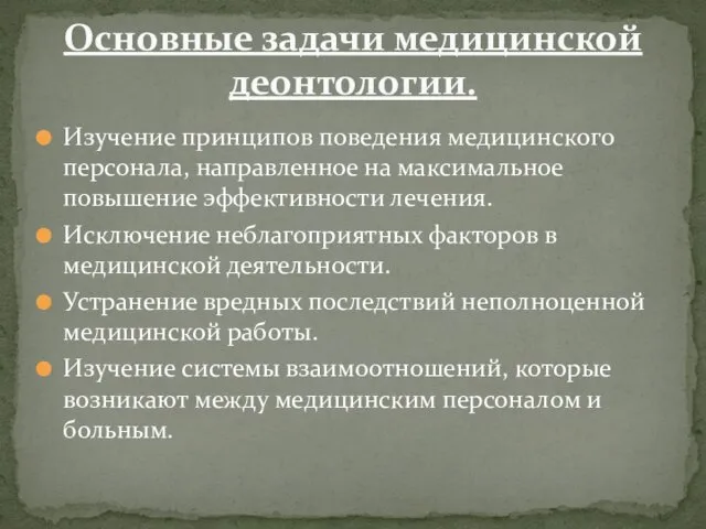 Изучение принципов поведения медицинского персонала, направленное на максимальное повышение эффективности