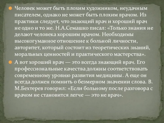 Человек может быть плохим художником, неудачным писателем, однако не может