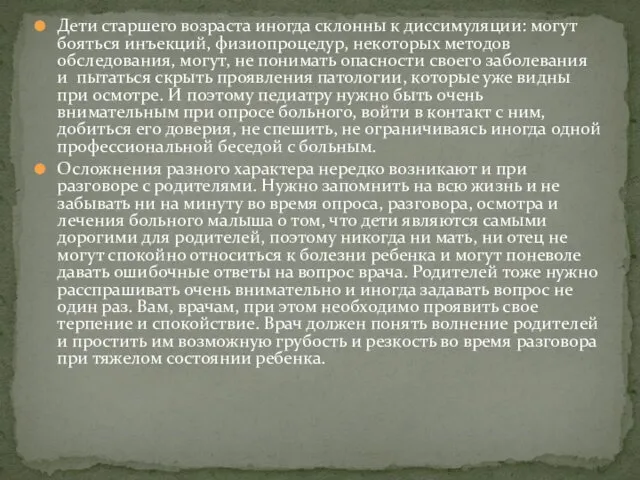 Дети старшего возраста иногда склонны к диссимуляции: могут бояться инъекций,