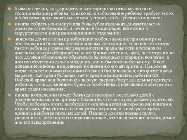 бывают случаи, когда родители категорически отказываются от госпитализации ребенка; однако