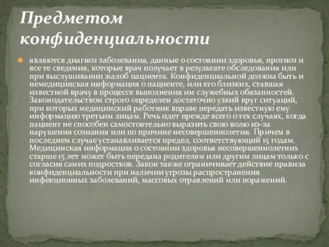 являются диагноз заболевания, данные о состоянии здоровья, прогноз и все