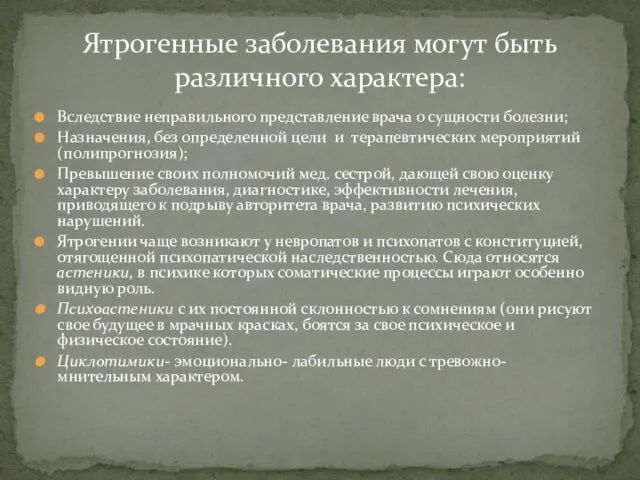 Вследствие неправильного представление врача о сущности болезни; Назначения, без определенной