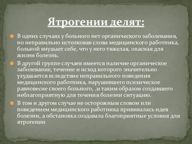 В одних случаях у больного нет органического заболевания, но неправильно