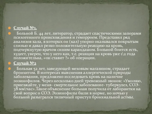 Случай №1. Больной Б. 44 лет, литератор, страдает спастическими запорами