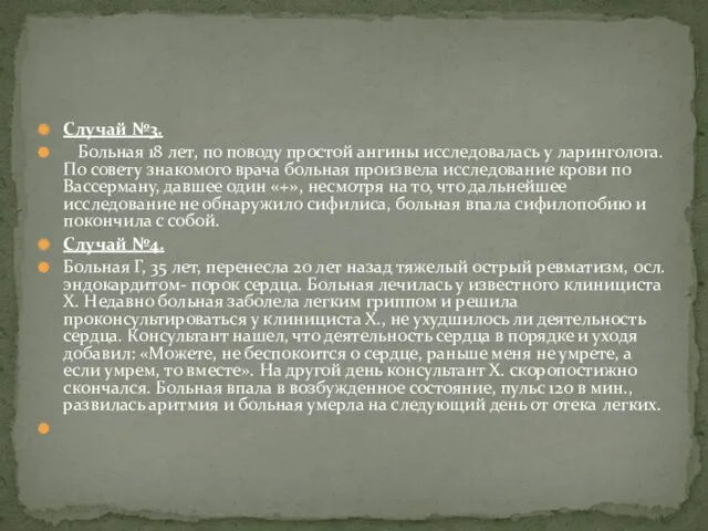 Случай №3. Больная 18 лет, по поводу простой ангины исследовалась