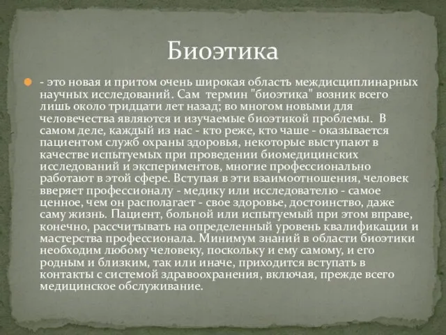 - это новая и притом очень широкая область междисциплинарных научных