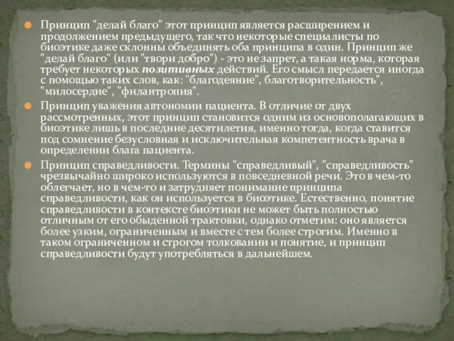 Принцип "делай благо" этот принцип является расширением и продолжением предыдущего,