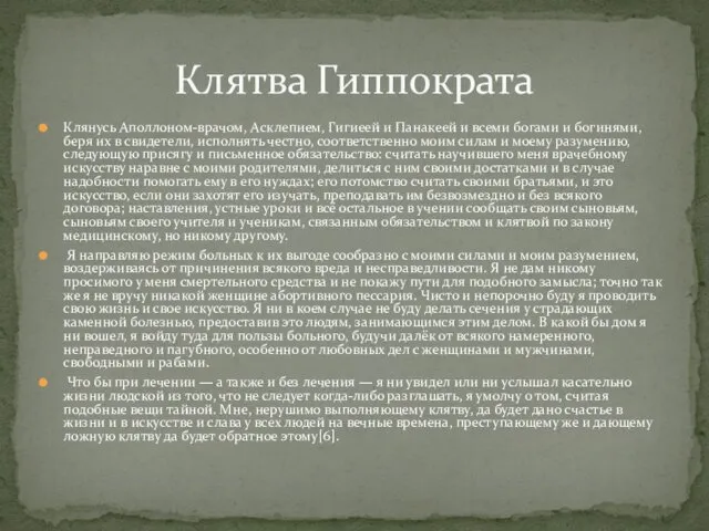 Клянусь Аполлоном-врачом, Асклепием, Гигиеей и Панакеей и всеми богами и