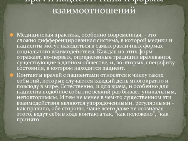 Медицинская практика, особенно современная, - это сложно дифференцированная система, в