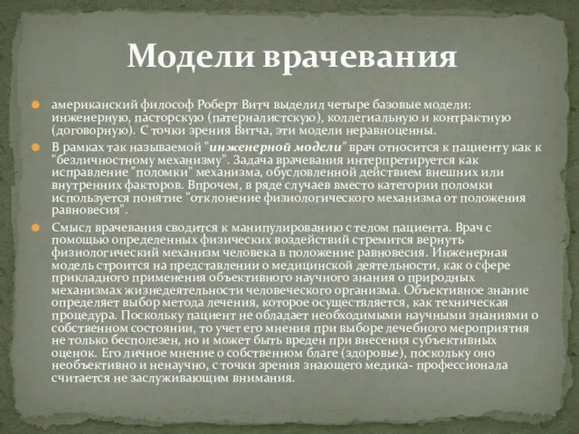 американский философ Роберт Витч выделил четыре базовые модели: инженерную, пасторскую