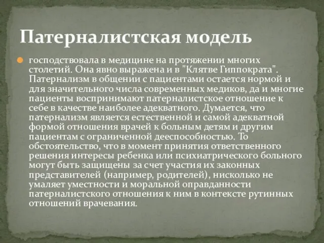 господствовала в медицине на протяжении многих столетий. Она явно выражена