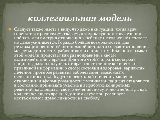 Следует также иметь в виду, что даже в ситуации, когда