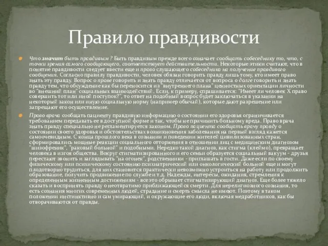 Что значит быть правдивым ? Быть правдивым прежде все­го означает