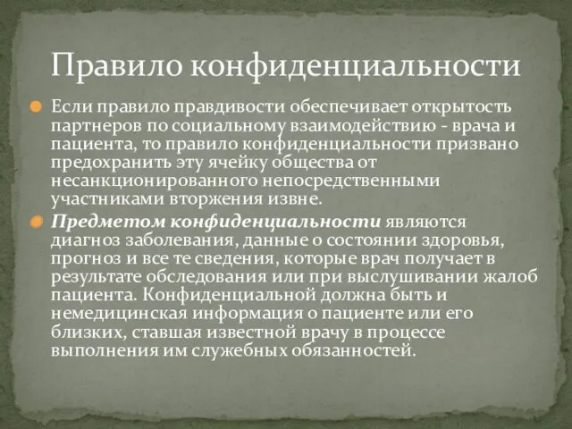 Если правило правдивости обеспечивает открытость партнеров по социальному взаимодействию -