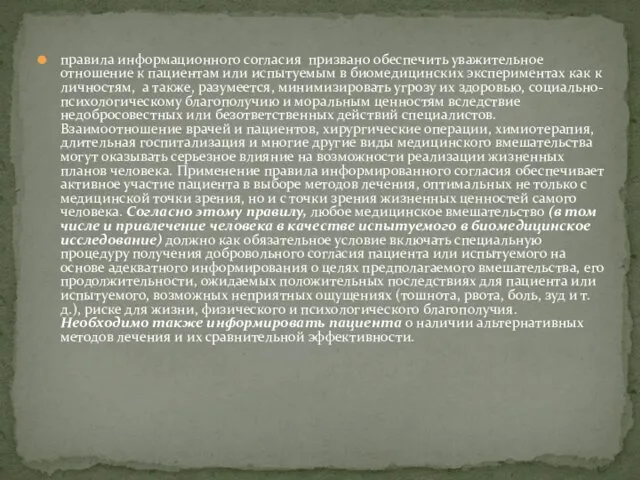правила информационного согласия призвано обеспечить уважительное отношение к пациентам или