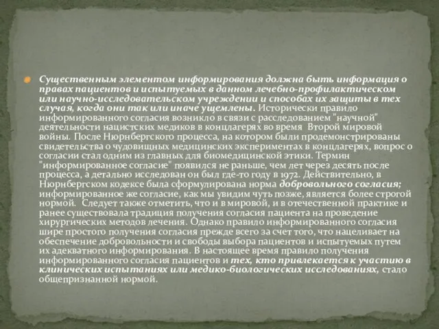 Существенным элементом информирования должна быть информация о правах пациентов и