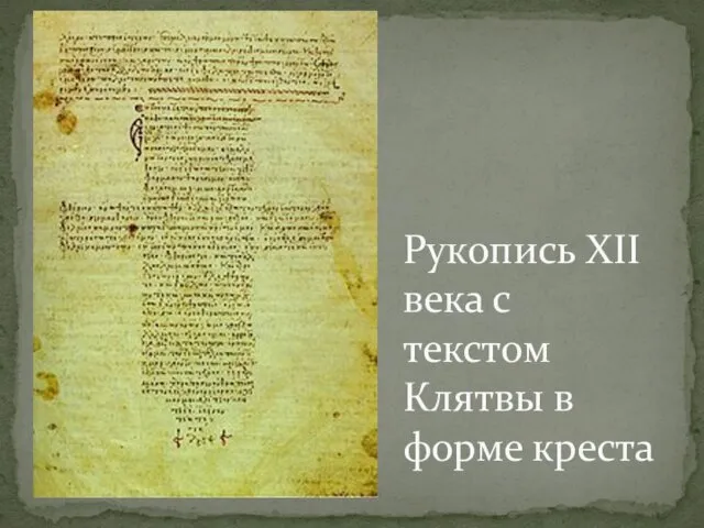 Рукопись XII века с текстом Клятвы в форме креста