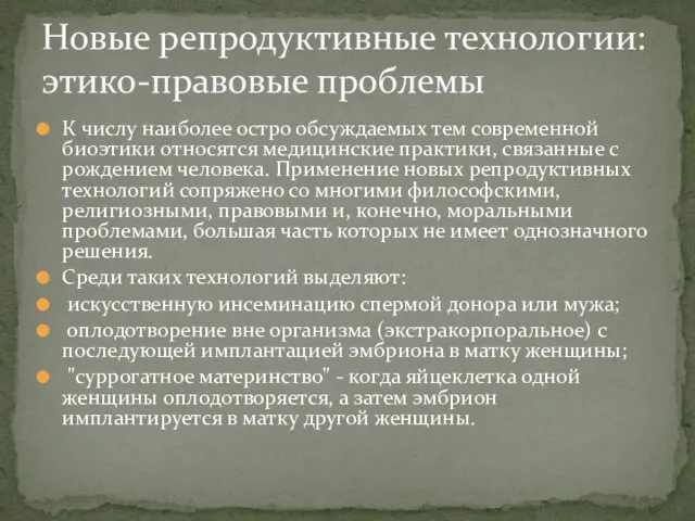 К числу наиболее остро обсуждаемых тем современной биоэтики относятся медицинские