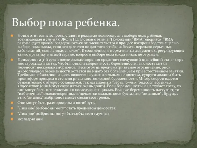 Новые этические вопросы ставит и реальная возможность выбора пола ребенка,