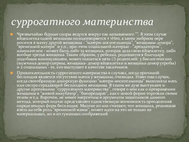 Чрезвычайно бурные споры ведутся вокруг так называемо­го "". В этом