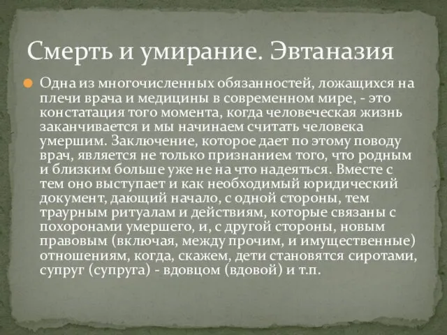 Одна из многочисленных обязанностей, ложащихся на плечи врача и медицины