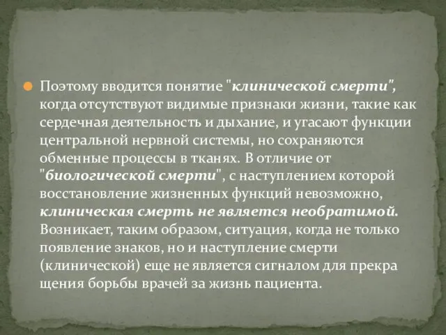 Поэтому вводится понятие "клинической смерти", когда отсутствуют видимые признаки жизни,